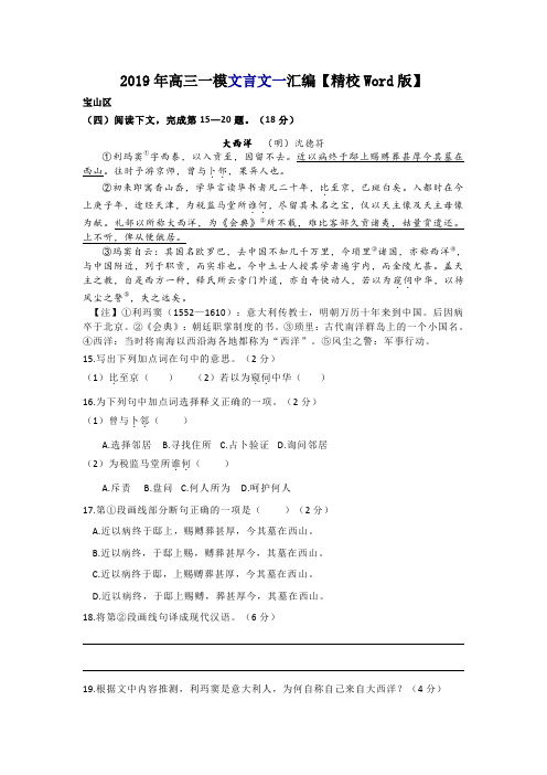 2019年上海高三一模语文试题汇编(文言文)【附答案】