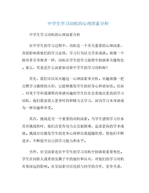 中学生学习动机的心理因素分析