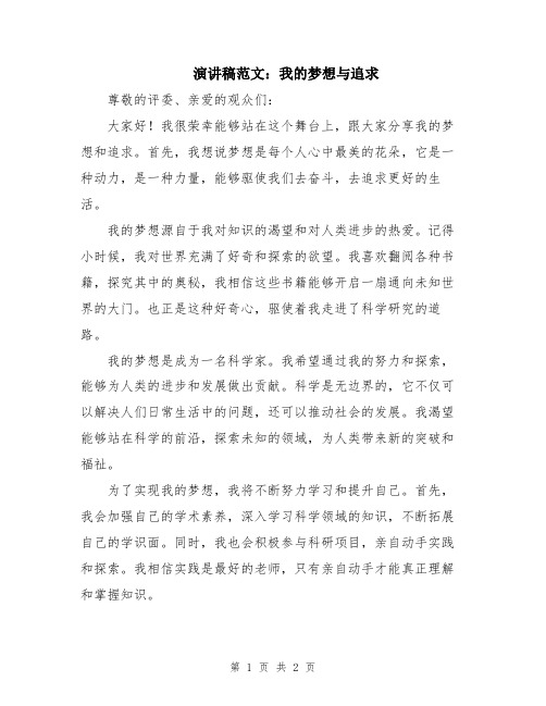 演讲稿范文：我的梦想与追求