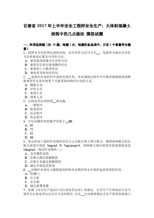 甘肃省2017年上半年安全工程师安全生产：大体积混凝土浇筑中的几点做法 模拟试题