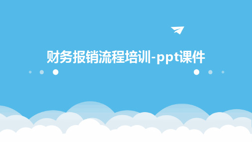 财务报销流程培训-ppt课件