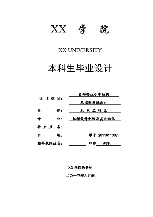 自动转运小车结构及控制系统设计说明书