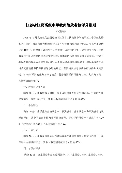 江苏省江阴高级中学教师绩效考核评分细则