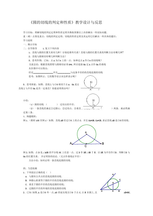 人教版初三数学上册《圆的切线的判定和性质》教学设计与反思