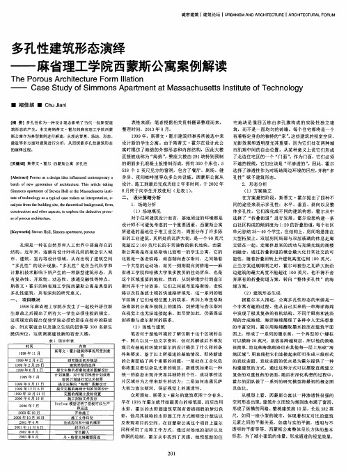 多孔性建筑形态演绎——麻省理工学院西蒙斯公寓案例解读