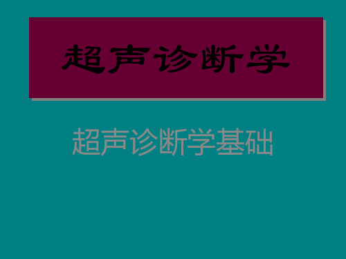 超声诊断学 PPT课件