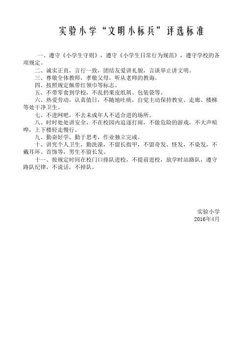 小学“文明小标兵”评选标准