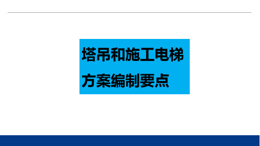 塔吊和施工电梯方案编制要点汇总