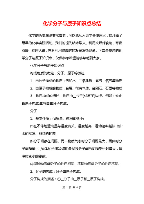 化学分子与原子知识点总结