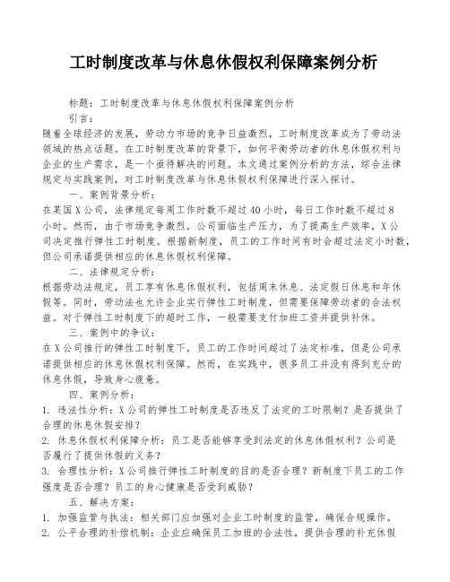 工时制度改革与休息休假权利保障案例分析