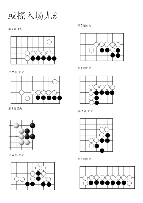 围棋死活题-初级