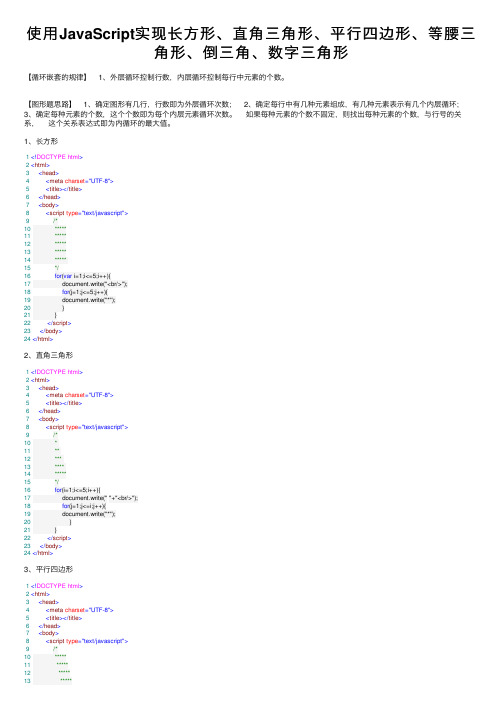 使用JavaScript实现长方形、直角三角形、平行四边形、等腰三角形、倒三角、数字三角形