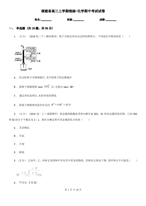 福建省高三上学期理综-化学期中考试试卷