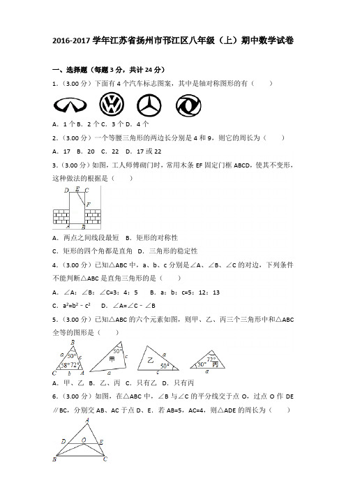 【真卷】2016-2017年江苏省扬州市邗江区八年级(上)数学期中试卷带答案