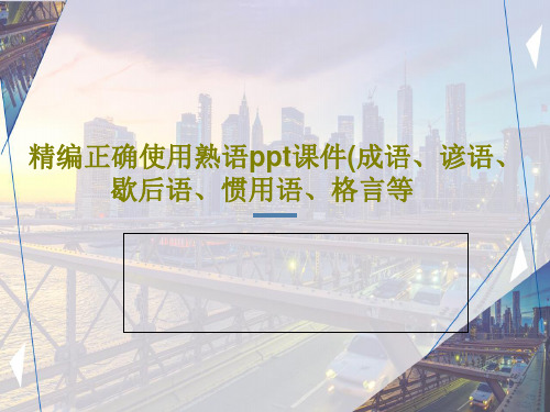 精编正确使用熟语ppt课件(成语、谚语、歇后语、惯用语、格言等51页PPT