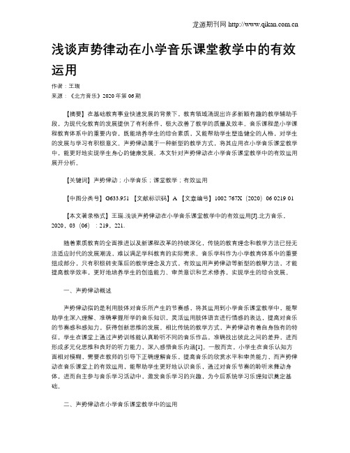 浅谈声势律动在小学音乐课堂教学中的有效运用