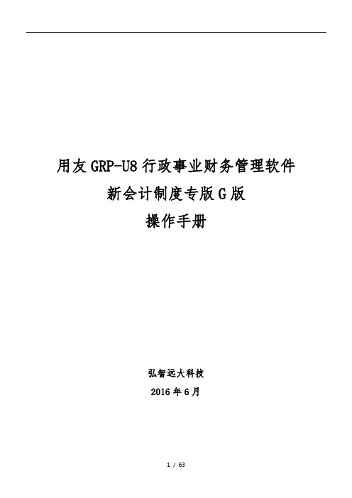 用友GRP-U8-行政事业单位财务管理软件G版操作手册-(1)