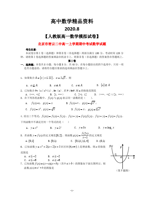 北京市密云二中高一数学上学期期中考试试题新人教A版