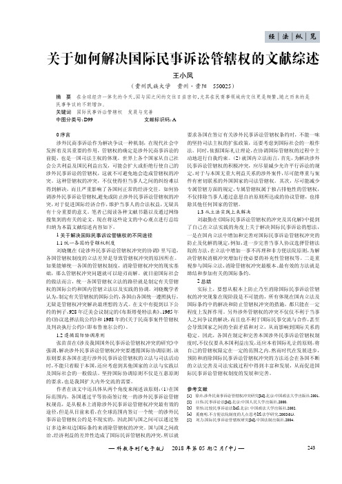 关于如何解决国际民事诉讼管辖权的文献综述