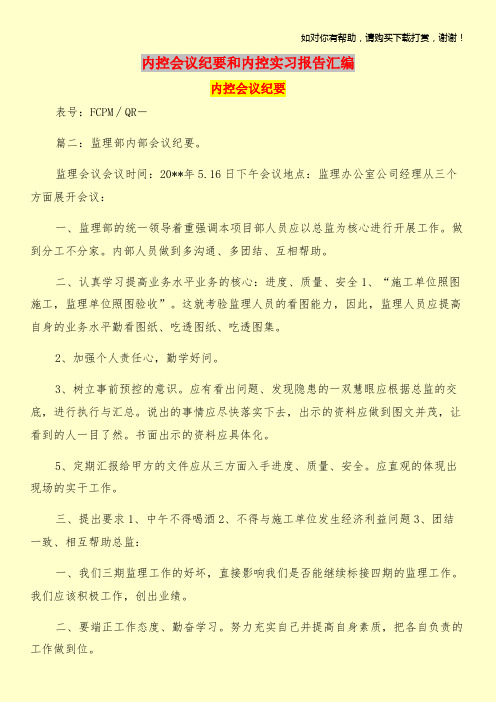 内控会议纪要和内控实习报告汇编