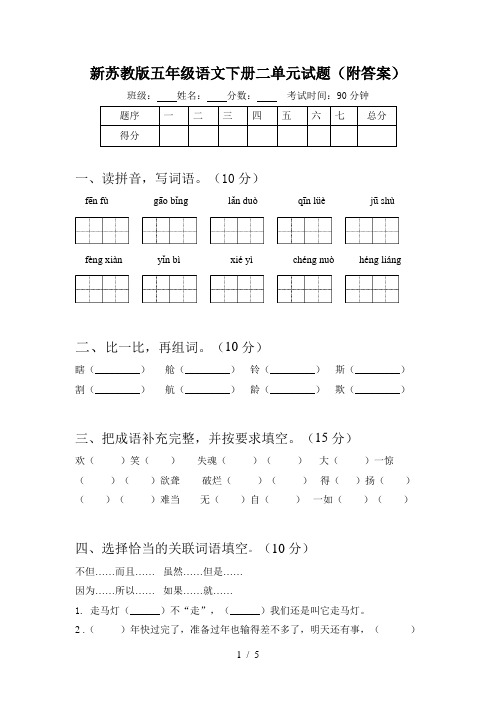 新苏教版五年级语文下册二单元试题(附答案)