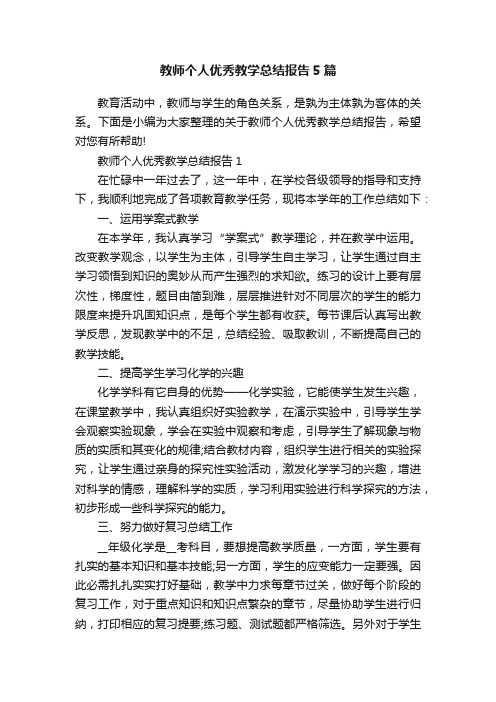 教师个人优秀教学总结报告5篇