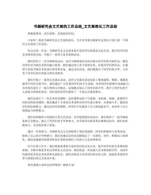 书画研究会文艺部的工作总结_文艺部部长工作总结