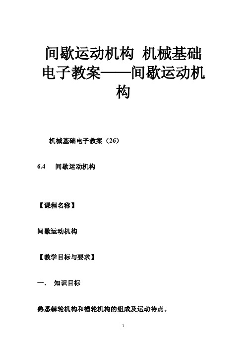 间歇运动机构机械基础电子教案——间歇运动机构