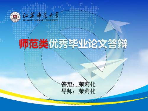 江苏师范大学经典毕业论文答辩ppt模板—清新风格(二)