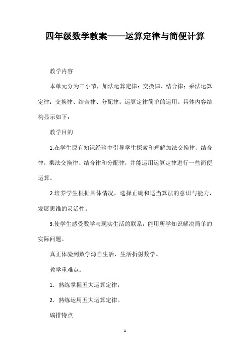 四年级数学教案——运算定律与简便计算