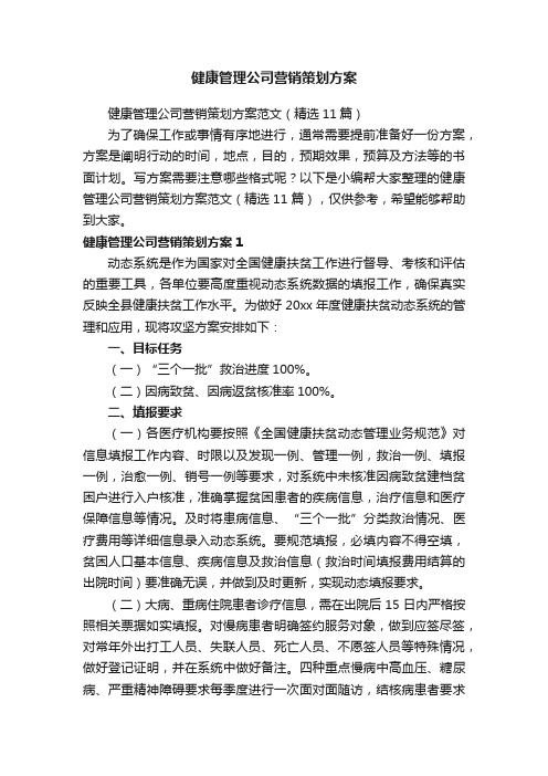 健康管理公司营销策划方案范文（精选11篇）