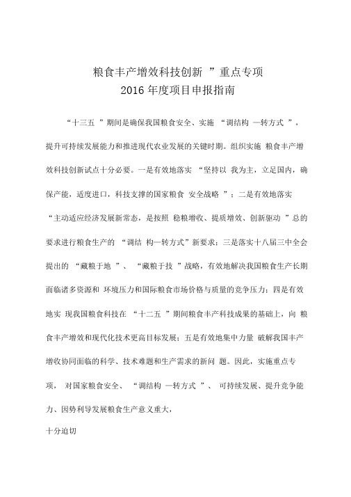 “粮食丰产增效科技创新”重点专项2016年度项目申报指南