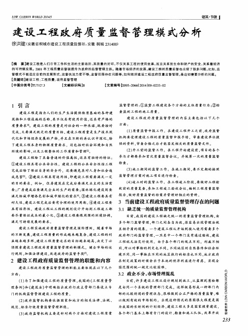 建设工程政府质量监督管理模式分析