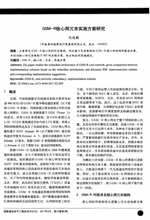 GSM-R核心网冗余实施方案研究