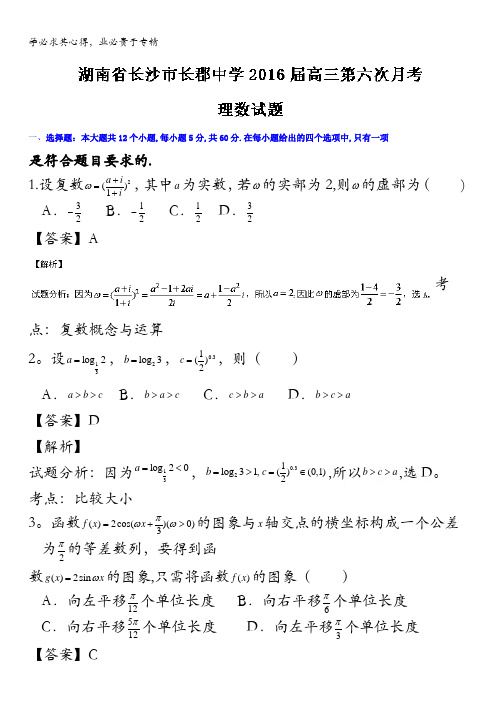 湖南省长沙市长郡中学2016届高三第六次月考理数试题解析01 含解析