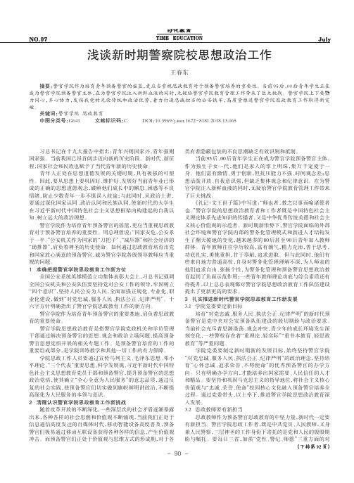 浅谈新时期警察院校思想政治工作