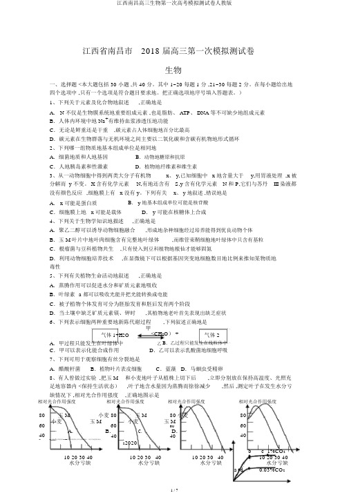 江西南昌高三生物第一次高考模拟测试卷人教版