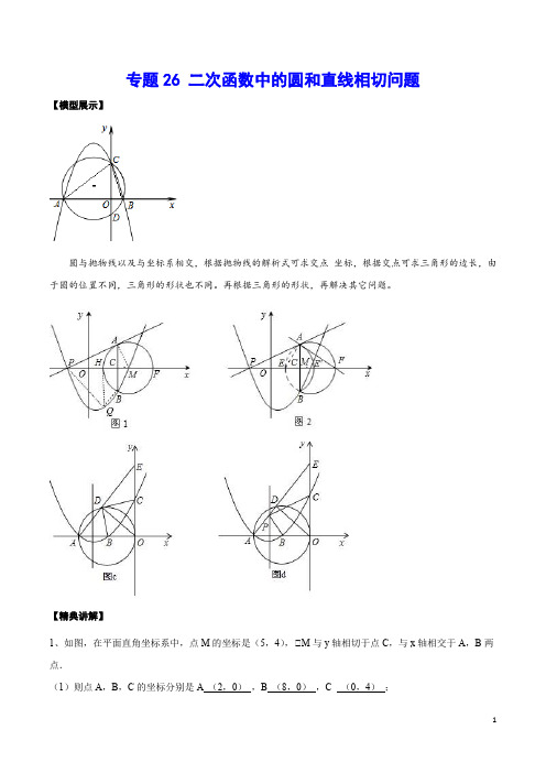 专题26 二次函数中的圆和直线相切问题(原卷版)