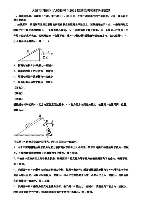 天津市河东区(六校联考)2021届新高考模拟物理试题含解析