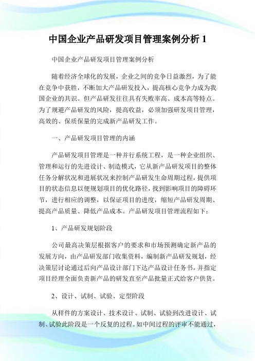 中国企业产品研发项目管理案例分析1.doc