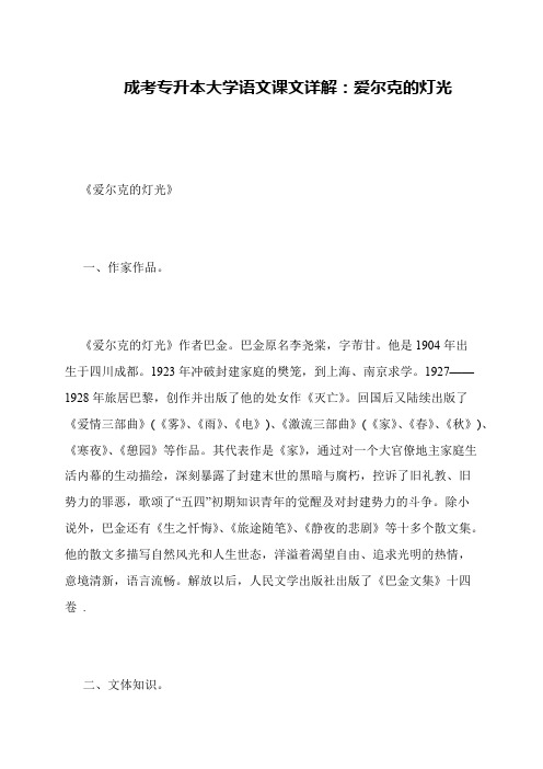 成考专升本大学语文课文详解：爱尔克的灯光