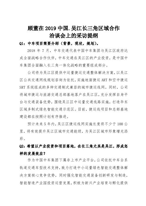 23日下午吴江长三角区域合作洽谈会采访提纲暨资料梳理-经典原创文档