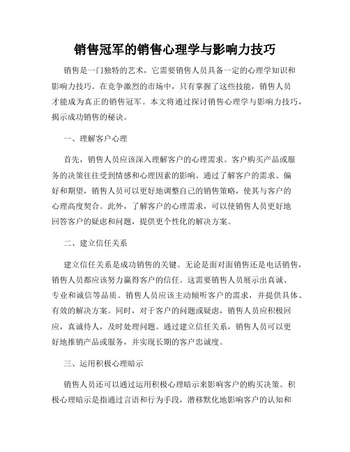 销售冠军的销售心理学与影响力技巧