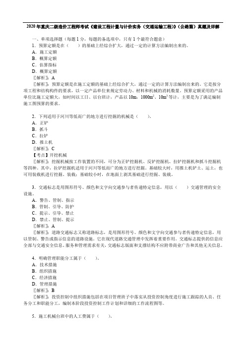 2020年重庆二级造价工程师考试《建设工程计量与计价实务(交通运输工程)》(公路篇)真题及详解