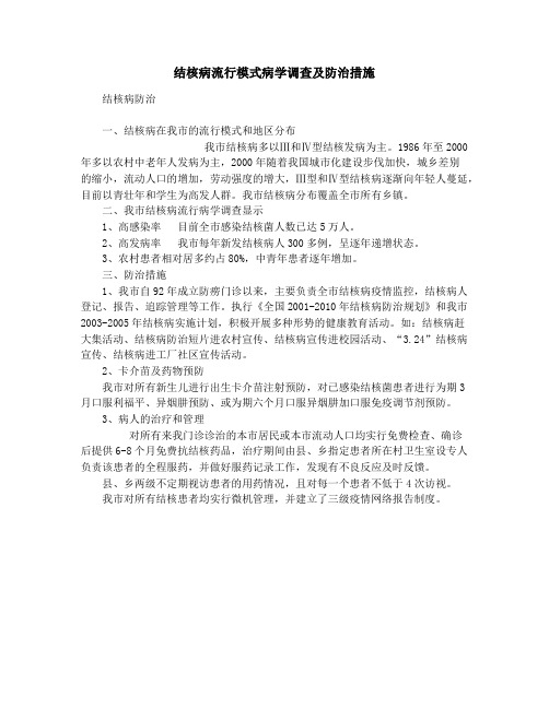 结核病流行模式病学调查及防治措施