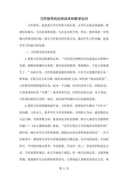 习作指导的应然诉求和教学应对5页