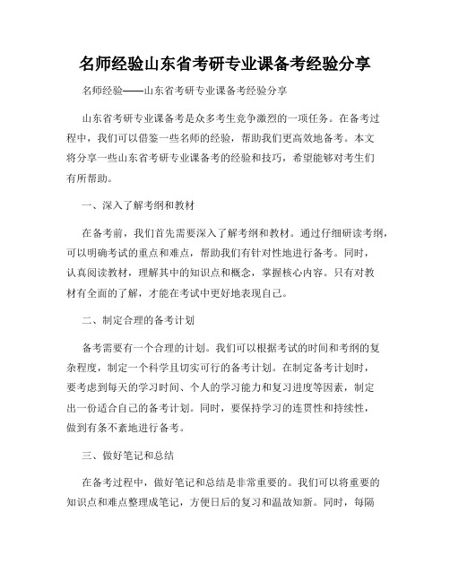 名师经验山东省考研专业课备考经验分享