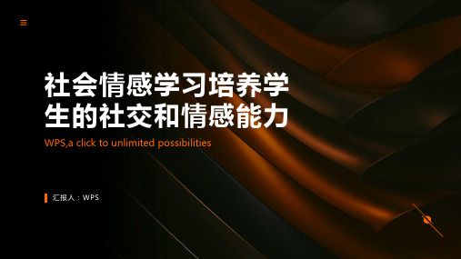 社会情感学习培养学生的社交和情感能力