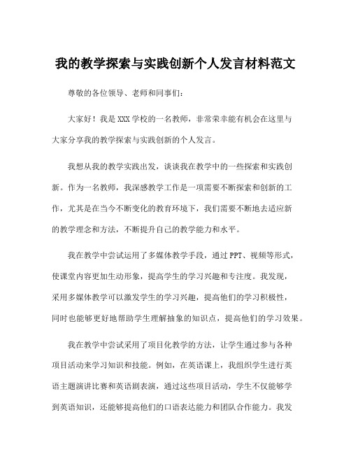 我的教学探索与实践创新个人发言材料范文