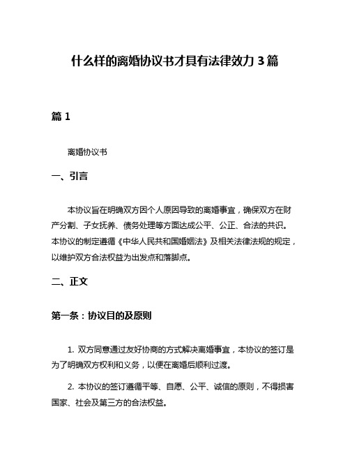 什么样的离婚协议书才具有法律效力3篇